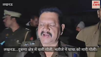 Video : लखनऊ...दुबग्गा क्षेत्र में चली गोली, भतीजे ने चाचा को मारी गोली