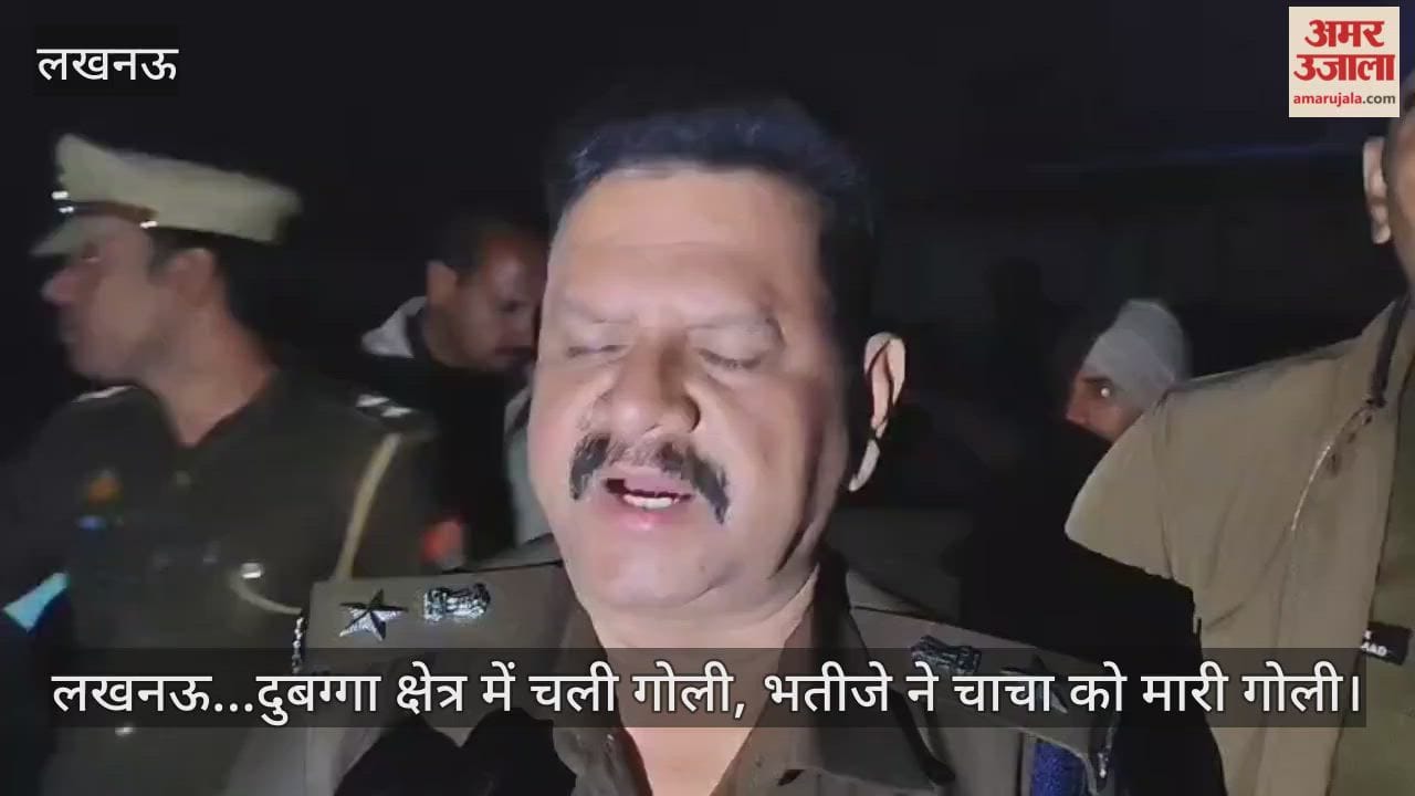 Video : लखनऊ...दुबग्गा क्षेत्र में चली गोली, भतीजे ने चाचा को मारी गोली