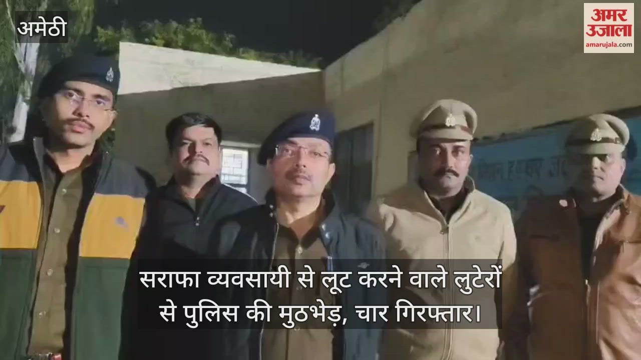 अमेठी में सराफा व्यवसायी से लूट करने वाले लुटेरों से पुलिस की मुठभेड़, एक घायल... चार गिरफ्तार