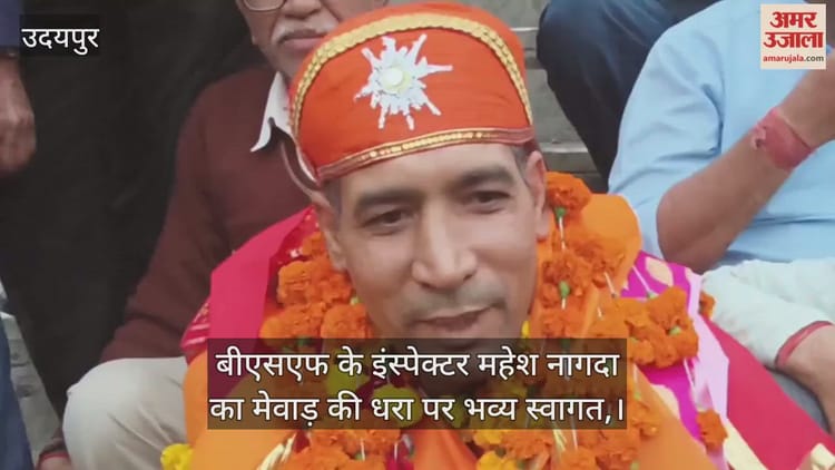 Udaipur: ऑपरेशन सिंदूर के नायक इंस्पेक्टर महेश नागदा का मेवाड़ में भव्य स्वागत, साहस और कर्तव्यनिष्ठा को सलाम