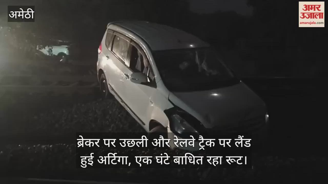 अमेठी में ब्रेकर पर उछली और सीधे रेलवे ट्रैक पर पहुंच गई अर्टिगा, एक घंटे बाधित रहा रूट