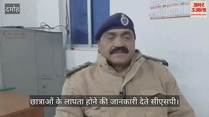 Damoh News: Three female students from the same school have gone missing; police are searching for them.