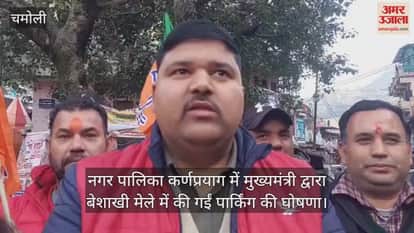 Karnaprayag Municipality receives the first installment for the parking project.