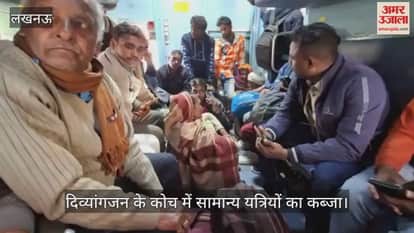 VIDEO: दिव्यांगजन के कोच में सामान्य यत्रियों का कब्जा, जिम्मेदार भी नहीं दे रहे ध्यान