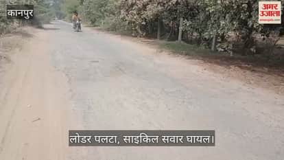 कानपुर: चार किमी के गड्ढों से दुर्घटनाएं, कुरसौली नहर रोड बनी जानलेवा