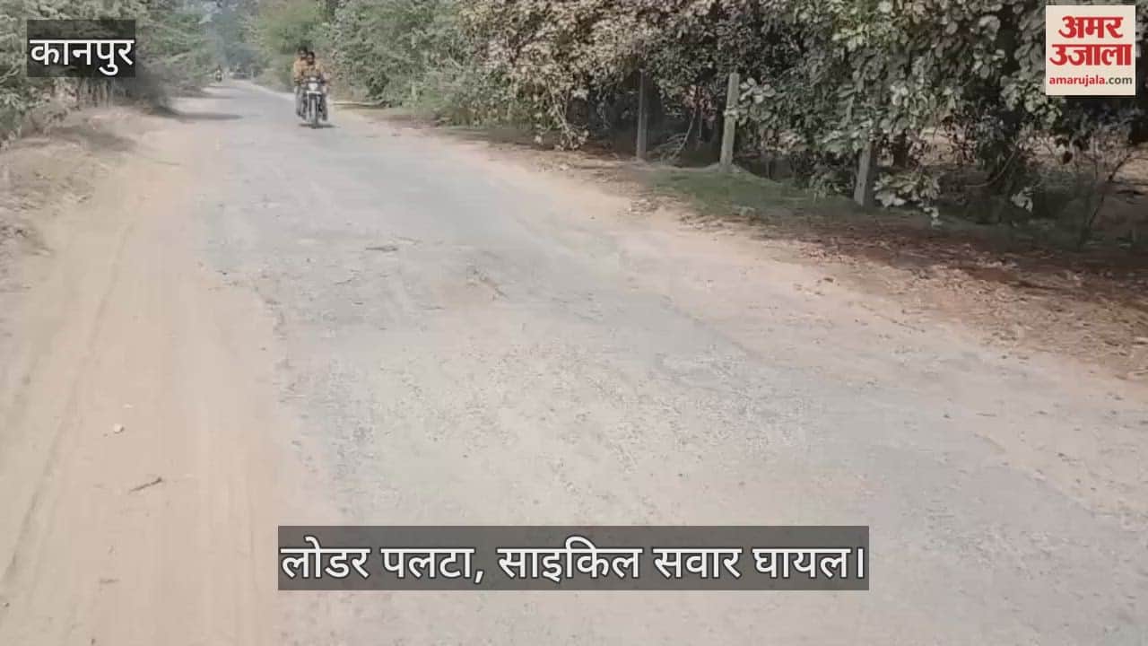 कानपुर: चार किमी के गड्ढों से दुर्घटनाएं, कुरसौली नहर रोड बनी जानलेवा