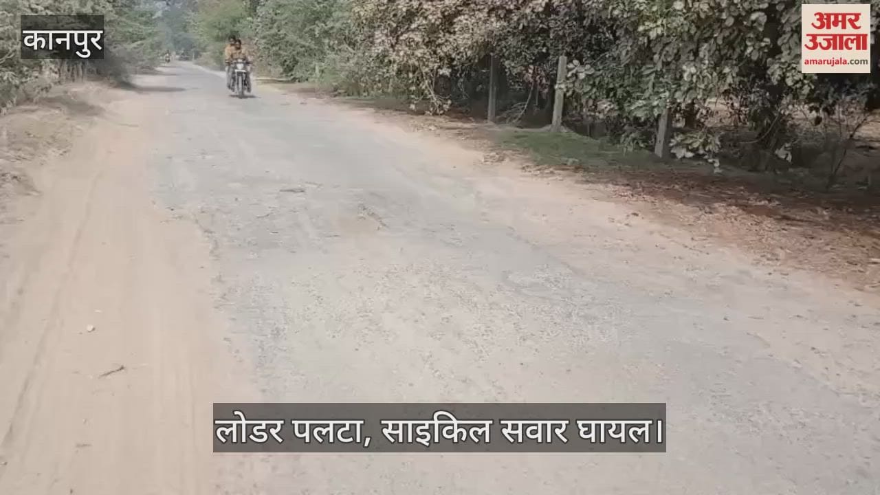 कानपुर: चार किमी के गड्ढों से दुर्घटनाएं, कुरसौली नहर रोड बनी जानलेवा