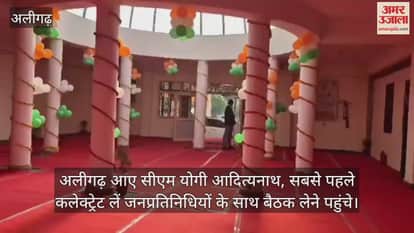 अलीगढ़ आए सीएम योगी आदित्यनाथ, सबसे पहले कलेक्ट्रेट लें जनप्रतिनिधियों के साथ बैठक लेने पहुंचे