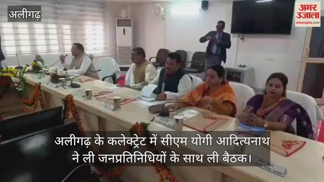 अलीगढ़ के कलेक्ट्रेट में सीएम योगी आदित्यनाथ ने ली जनप्रतिनिधियों के साथ बैठक