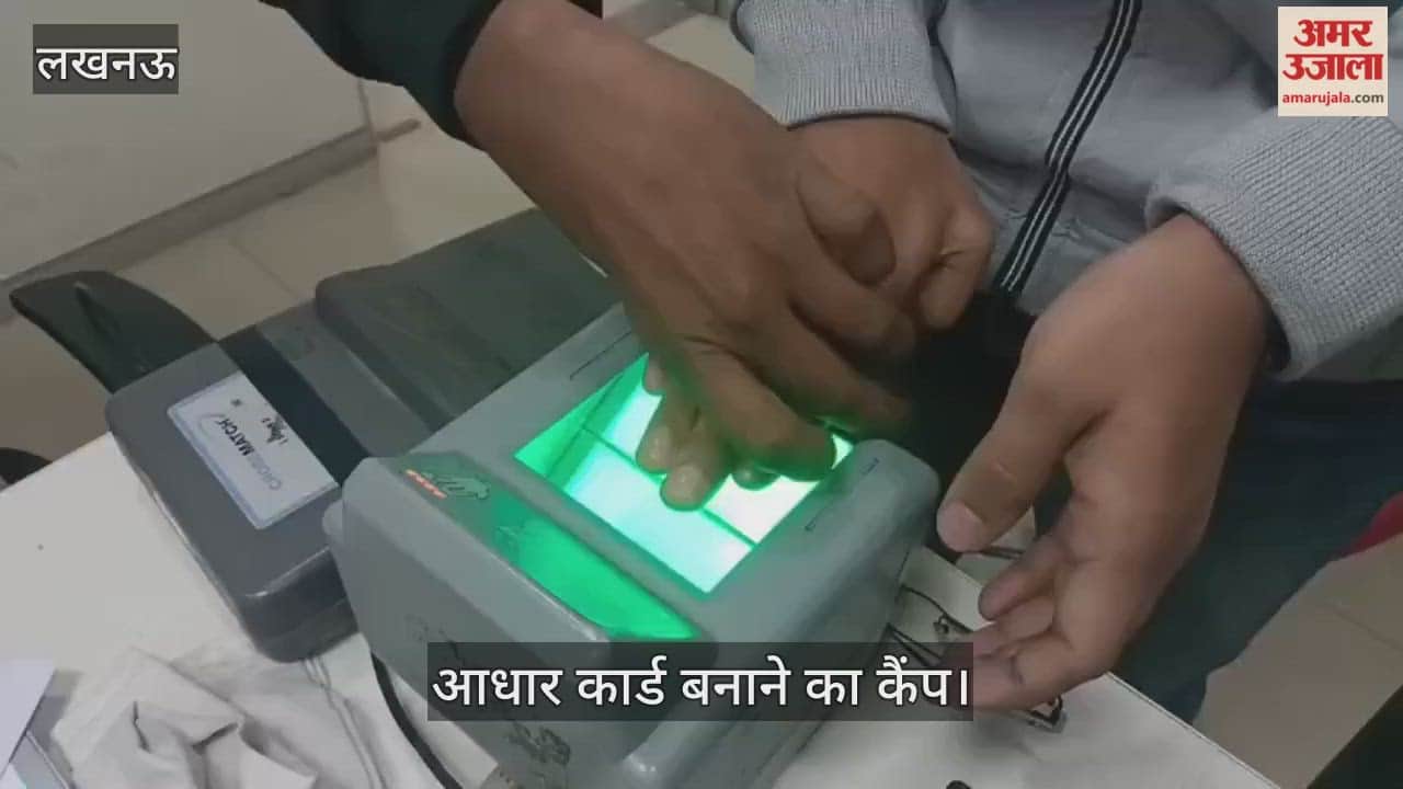 VIDEO: अमर उजाला कार्यालय में लगा आधार कार्ड बनाने का कैंप