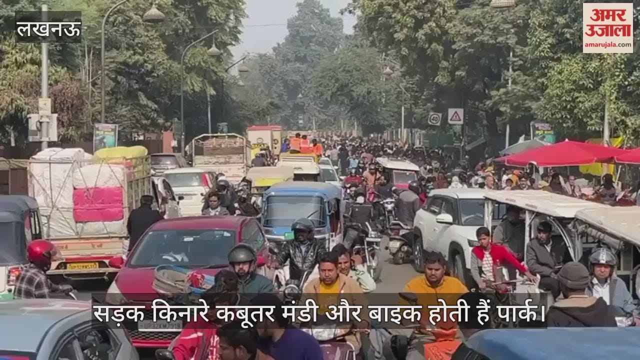 VIDEO: घंटाघर पुलिस चौकी से चरक चौराहे तक लगा लंबा जाम, सड़क किनारे कबूतर मंडी और बाइक होती हैं पार्क