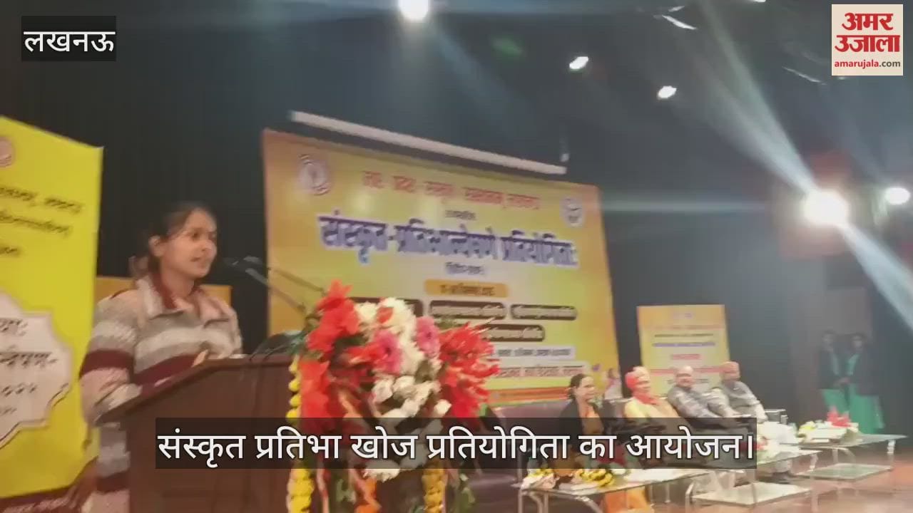 VIDEO: उत्तर प्रदेश संस्कृत संस्थान में संस्कृत प्रतिभा खोज प्रतियोगिता का आयोजन
