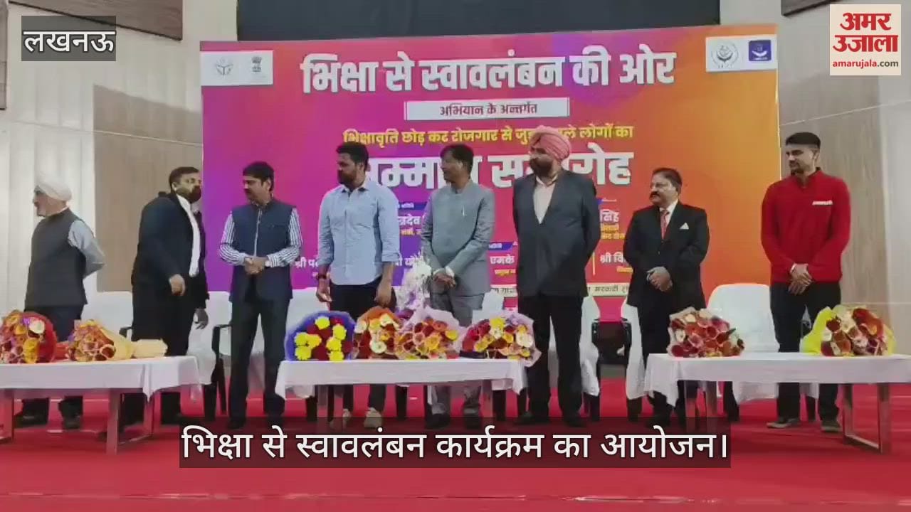 VIDEO: भिक्षा से स्वावलंबन कार्यक्रम का आयोजन, मौजूद रहे पूर्व क्रिकेटर रुद्र प्रताप सिंह