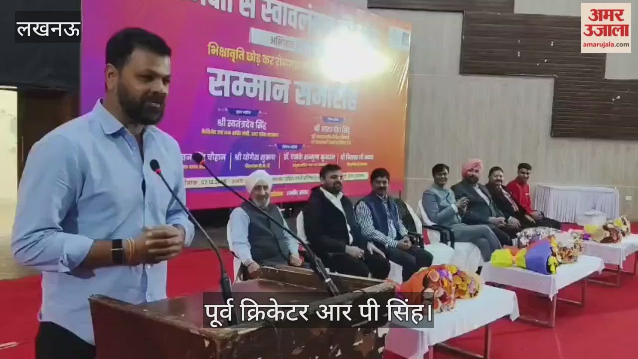 VIDEO: भिक्षा से स्वावलंबन की ओर अभियान को संबोधित करते पूर्व क्रिकेटर आर पी सिंह