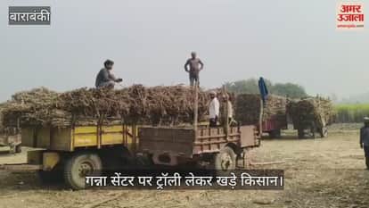 VIDEO: गन्ना सेंटर पर ट्रॉली लेकर खड़े किसान, नहीं कट रही पर्ची