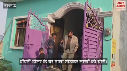 VIDEO: मड़ियांव में प्रॉपर्टी डीलर के घर ताला तोड़कर पांच लाख की चोरी, ससुराल गया था पूरा परिवार