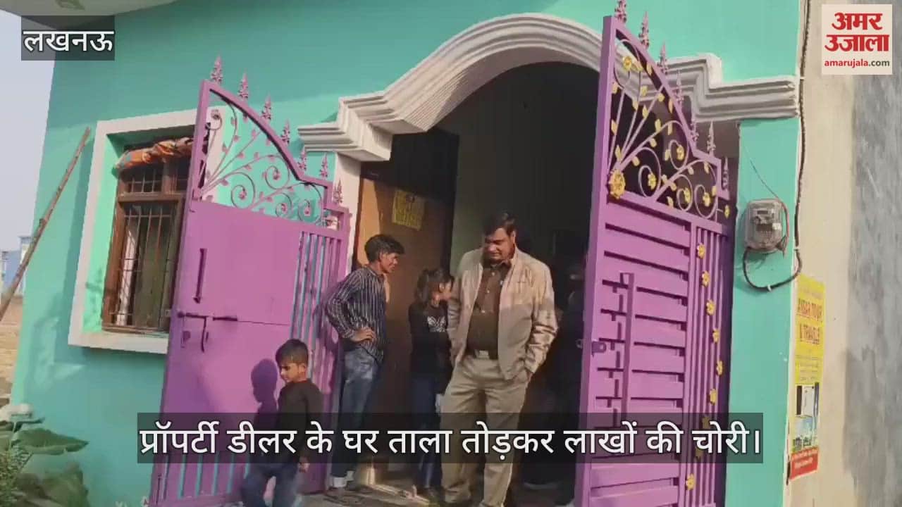 VIDEO: मड़ियांव में प्रॉपर्टी डीलर के घर ताला तोड़कर पांच लाख की चोरी, ससुराल गया था पूरा परिवार