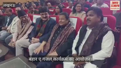 VIDEO: बहार ए गजल कार्यक्रम का आयोजन, पद्मश्री अनूप जलोटा हुए शामिल