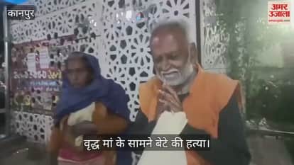 कानपुर: चकेरी में नशेबाजी के विवाद में हत्या, न्याय के लिए दर-दर भटक रहे वृद्ध दंपती