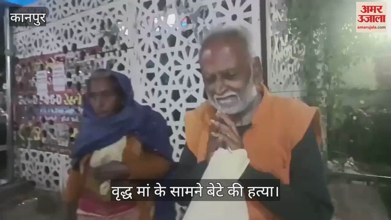 कानपुर: चकेरी में नशेबाजी के विवाद में हत्या, न्याय के लिए दर-दर भटक रहे वृद्ध दंपती