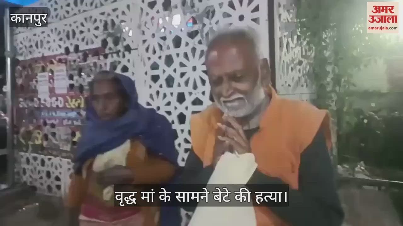 कानपुर: चकेरी में नशेबाजी के विवाद में हत्या, न्याय के लिए दर-दर भटक रहे वृद्ध दंपती