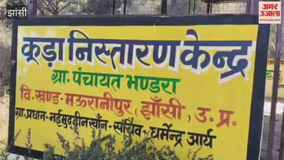 Jhansi: Mauranipur's waste disposal centers are becoming increasingly dilapidated, with 55 of the 63 resource recovery centers closed.