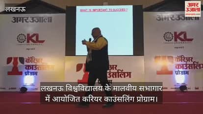 Video : लखनऊ विश्वविद्यालय के मालवीय सभागार में आयोजित करियर काउंसलिंग प्रोग्राम