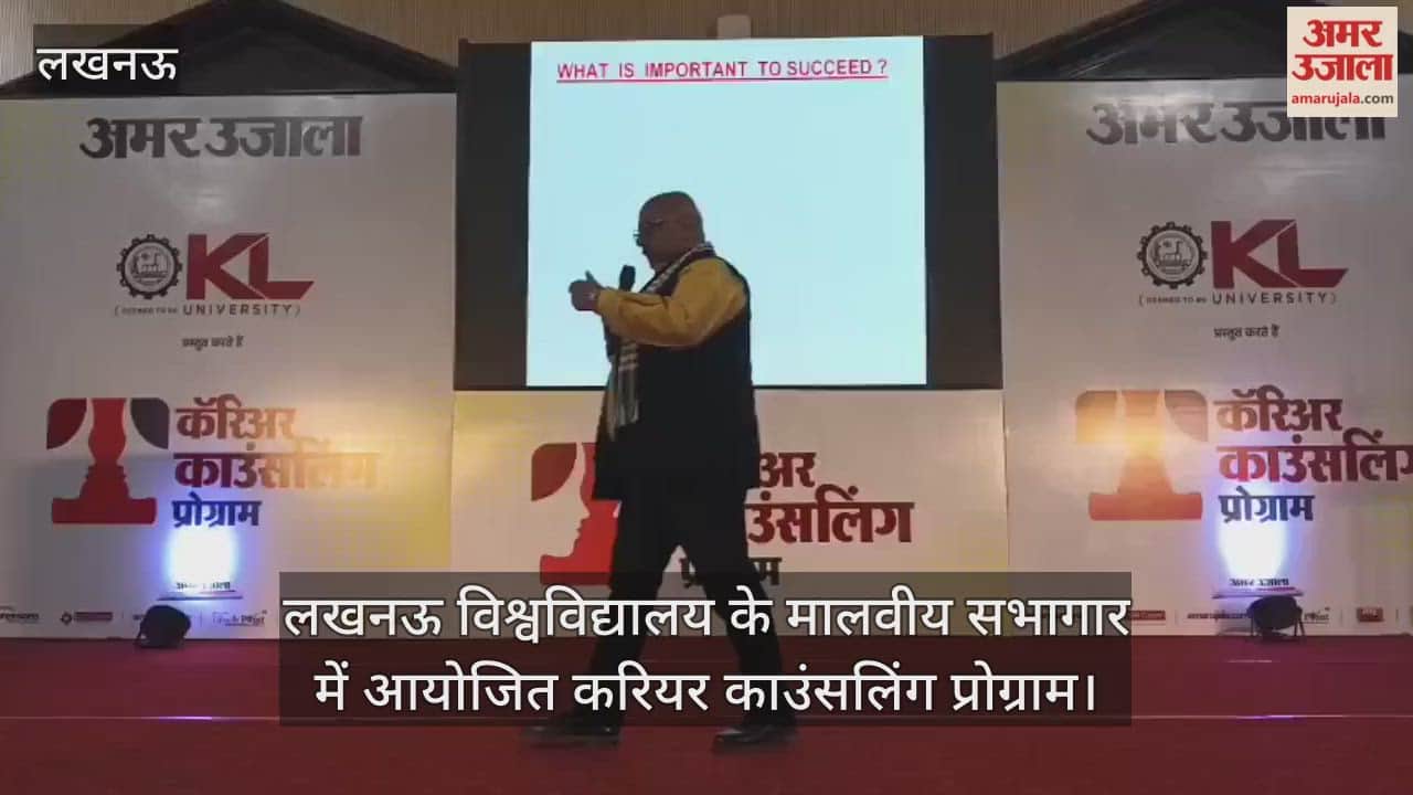 Video : लखनऊ विश्वविद्यालय के मालवीय सभागार में आयोजित करियर काउंसलिंग प्रोग्राम