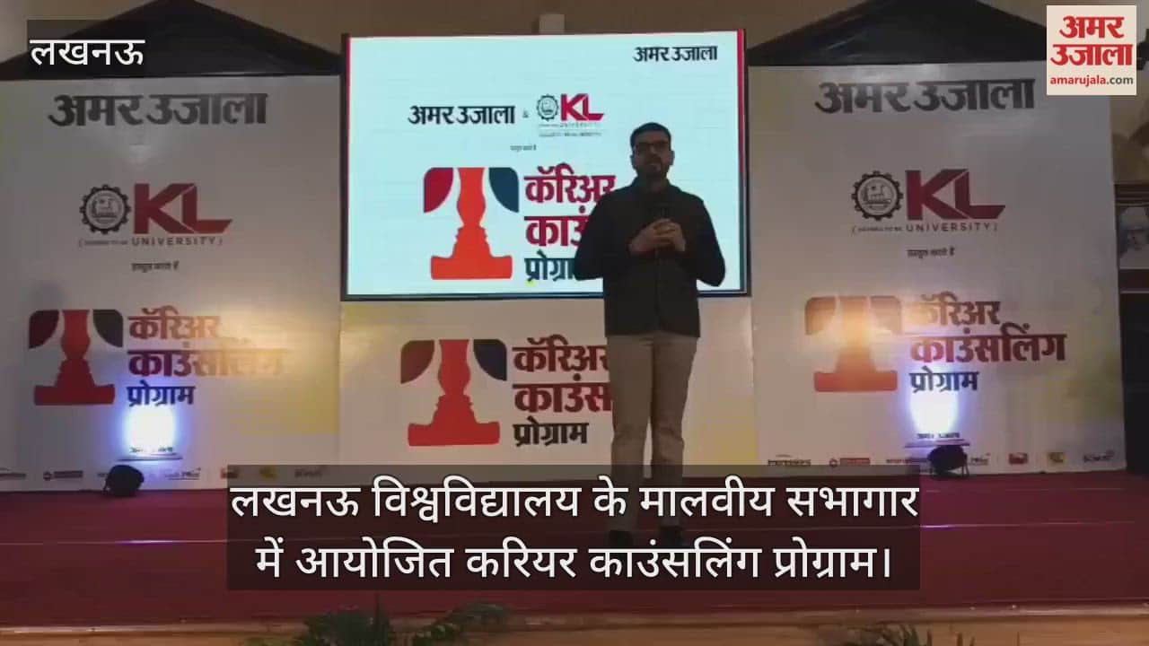 Video : लखनऊ विश्वविद्यालय के मालवीय सभागार में आयोजित करियर काउंसलिंग प्रोग्राम