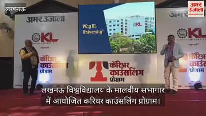 Video : लखनऊ विश्वविद्यालय के मालवीय सभागार में आयोजित करियर काउंसलिंग प्रोग्राम
