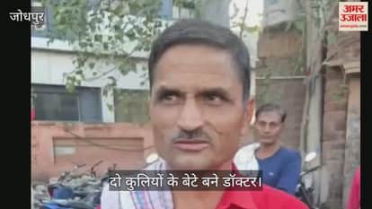 Jodhpur News: Sons of Two Railway Porters Create History, Clear NEET to Bring Pride to Family and Society