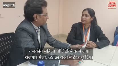 Video : राजकीय महिला पॉलिटेक्निक में लगा रोजगार मेला, 65 छात्राओं ने इंटरव्यू दिए