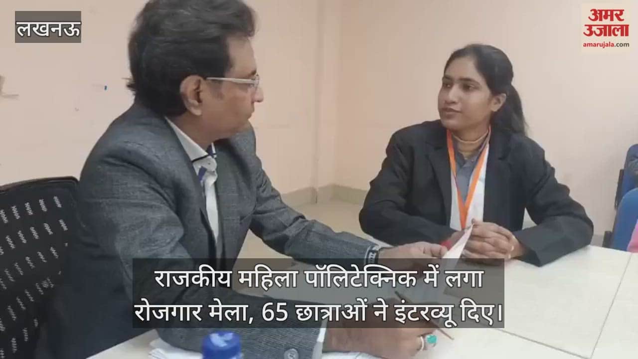 Video : राजकीय महिला पॉलिटेक्निक में लगा रोजगार मेला, 65 छात्राओं ने इंटरव्यू दिए