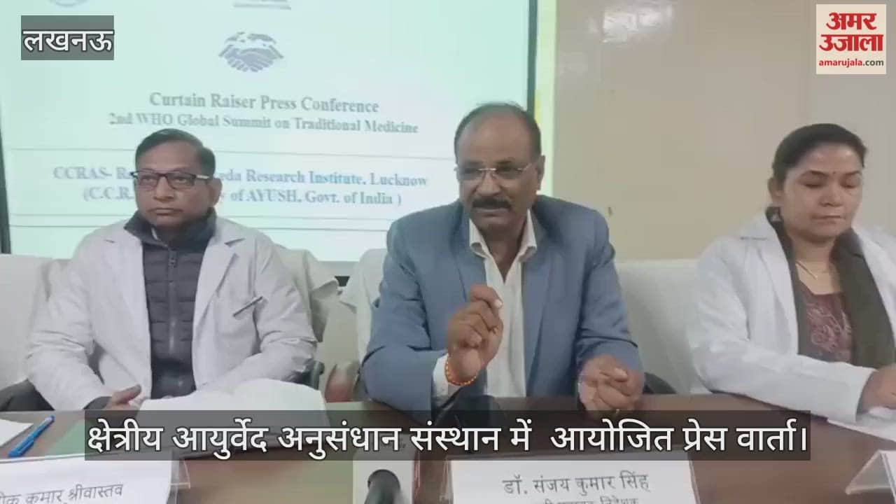 Video : क्षेत्रीय आयुर्वेद अनुसंधान संस्थान में  आयोजित प्रेस वार्ता