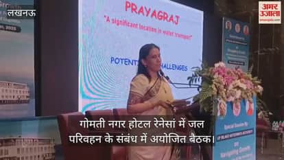 Video : गोमती नगर होटल रेनेसां में जल परिवहन के संबंध में अयोजित बैठक