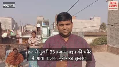 लखनऊ में छत से गुजरी 33 हजार लाइन की चपेट में आया बालक, बुरी तरह झुलसा; बिजली विभाग नहीं कर रहा सुनवाई