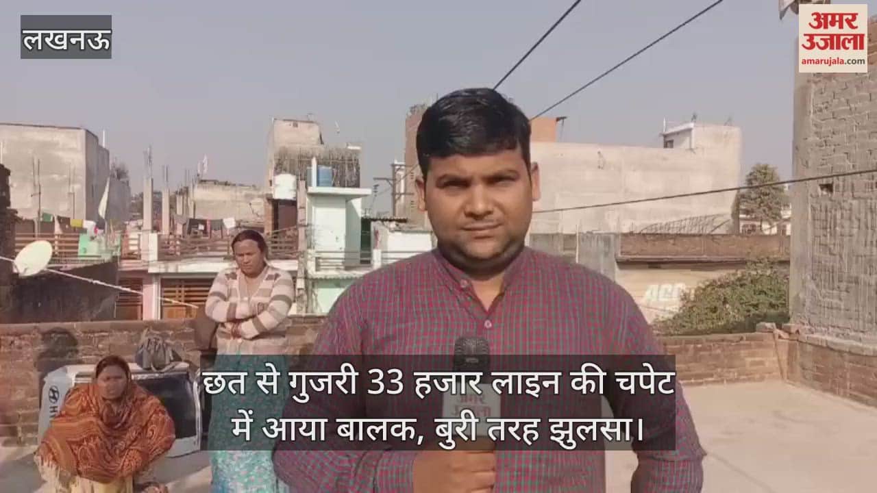 लखनऊ में छत से गुजरी 33 हजार लाइन की चपेट में आया बालक, बुरी तरह झुलसा; बिजली विभाग नहीं कर रहा सुनवाई