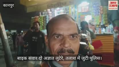 कानपुर: कोचिंग से लौट रही छात्रा से बाइक सवार दो लुटेरे मोबाइल छीनकर फरार