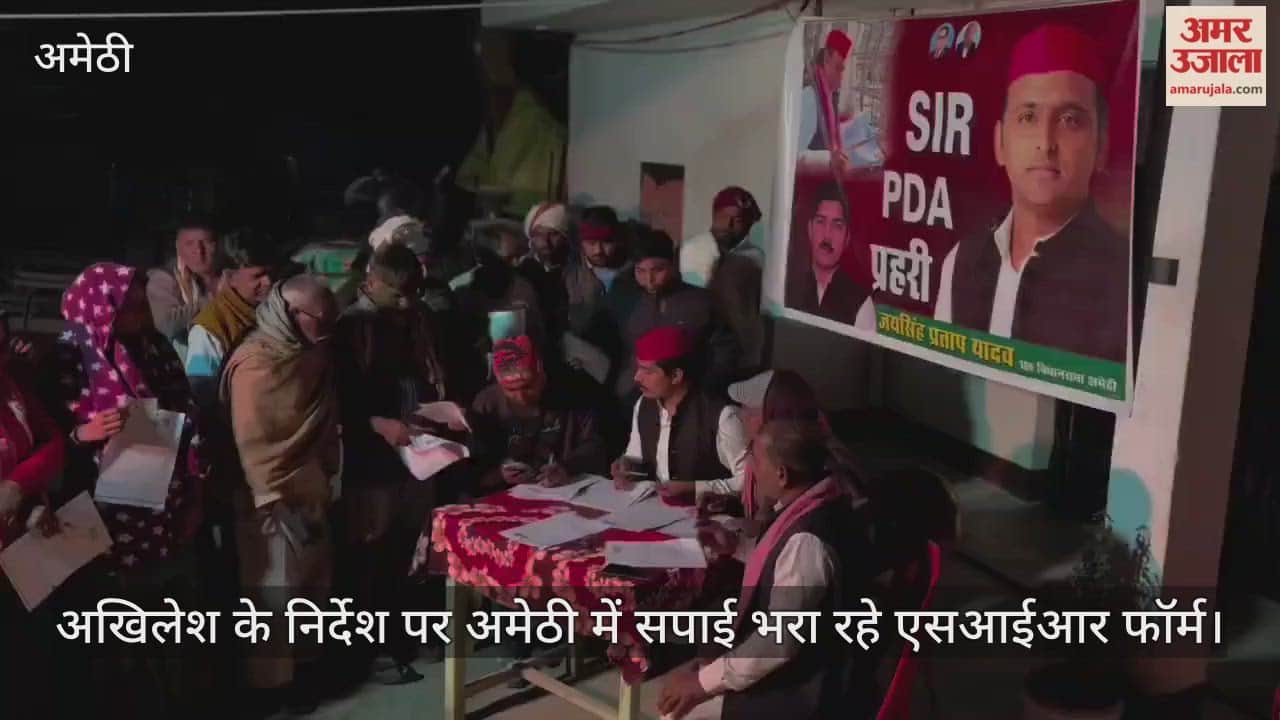 अखिलेश के निर्देश पर अमेठी में सपाई भरा रहे एसआईआर फॉर्म