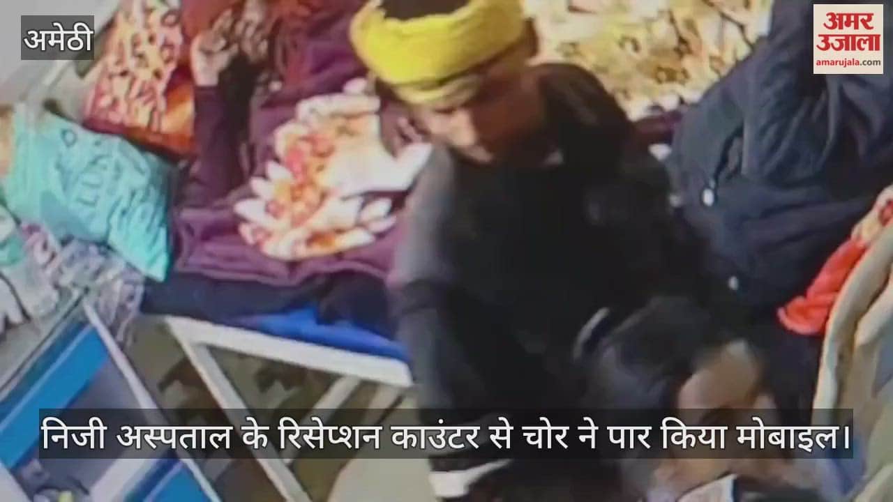 अमेठी में निजी अस्पताल के रिसेप्शन काउंटर से चोर ने पार किया मोबाइल, करतूत सीसीटीवी में कैद