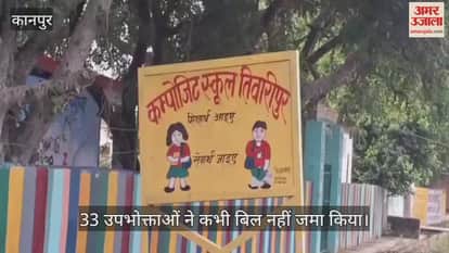 कानपुर: तिवारीपुर गांव में 16.21 लाख रुपये का बिजली बिल बकाया, 55 उपभोक्ताओं की सूची सार्वजनिक