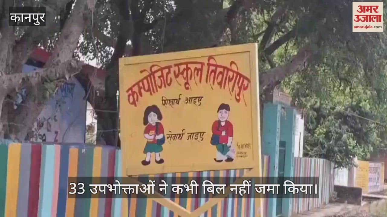 कानपुर: तिवारीपुर गांव में 16.21 लाख रुपये का बिजली बिल बकाया, 55 उपभोक्ताओं की सूची सार्वजनिक