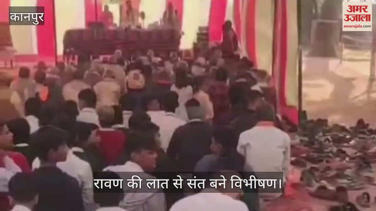 कानपुर: संत में इतनी ताकत... लंका को भी अयोध्या बना देते हैं, रामकथा वाचिका पूर्णिमा त्रिपाठी का प्रवचन