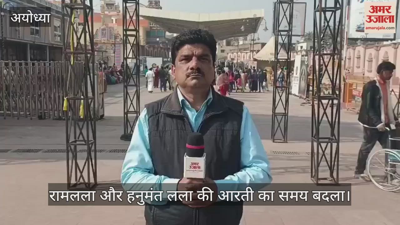 अयोध्या में ठंड बढ़ने के साथ रामलला और हनुमंत लला के राग भोग में भी बदलाव, आरती का समय भी बदला