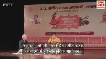 लखनऊ : गोमती नगर स्थित संगीत नाटक अकादमी में हुए सांस्कृतिक आयोजन