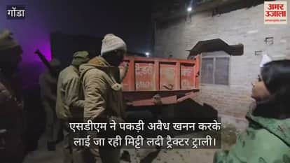 गोंडा में एसडीएम ने पकड़ी अवैध खनन करके लाई जा रही मिट्टी लदी ट्रैक्टर ट्राली, डीएम को भेजी रिपोर्ट