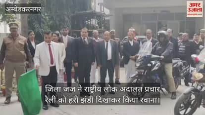 अंबेडकरनगर में जिला जज ने राष्ट्रीय लोक अदालत प्रचार रैली को हरी झंडी दिखाकर किया रवाना