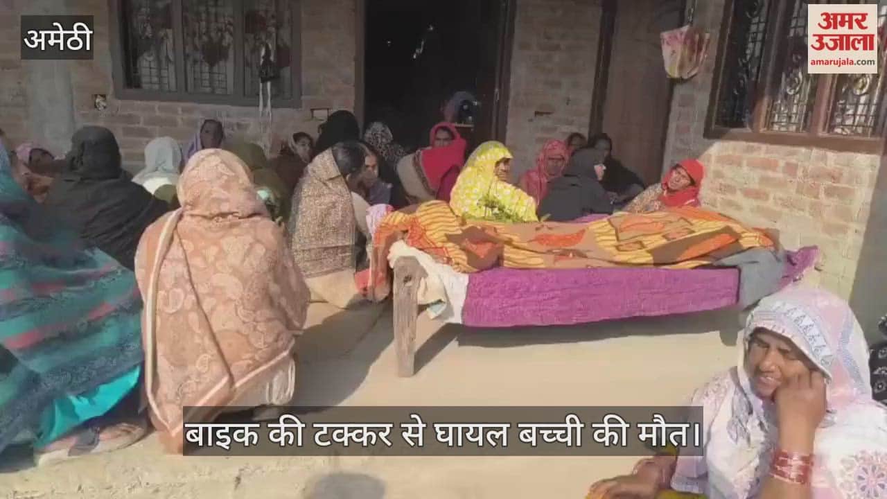 अमेठी में बाइक की टक्कर से घायल बच्ची की मौत, तीन अन्य का चल रहा इलाज