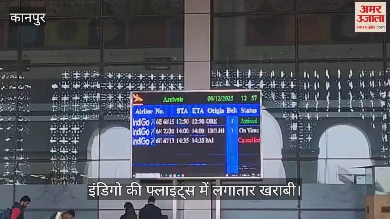 कानपुर: उड़ानें रद्द होने से यात्री परेशान, बंगलुरू फ्लाइट समय पर आई…मुंबई की रही रद्द