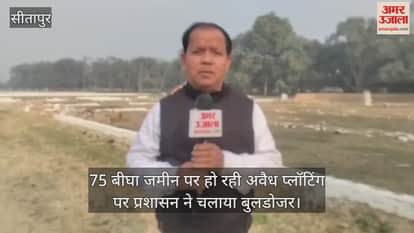 सीतापुर में 75 बीघा जमीन पर अवैध रूप से की जा रही थी प्लॉटिंग, प्रशासन ने चलाया बुलडोजर